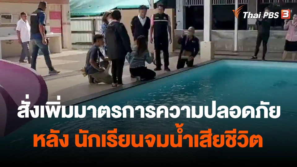 รร.เอกชนสั่งเพิ่มมาตรการความปลอดภัยหลัง นร.จมน้ำเสียชีวิต