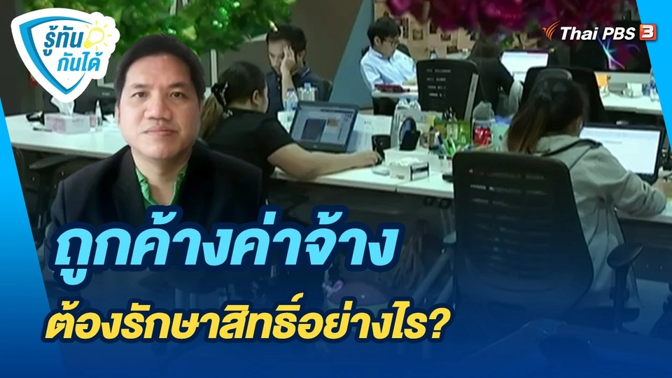 รู้ทันกันได้ : ถูกค้างค่าจ้าง ต้องรักษาสิทธิ์อย่างไร?