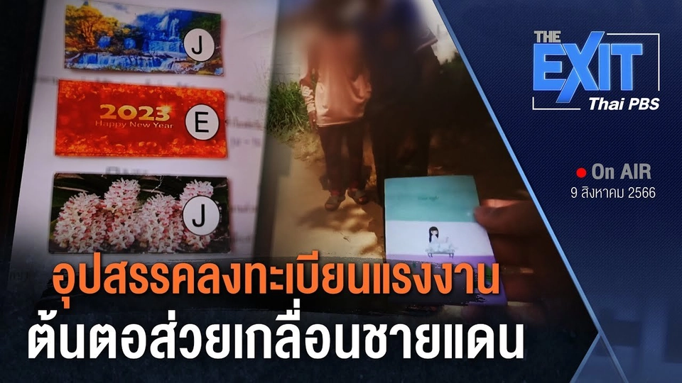 อุปสรรคลงทะเบียนแรงงาน ต้นตอส่วยเกลื่อนชายแดน