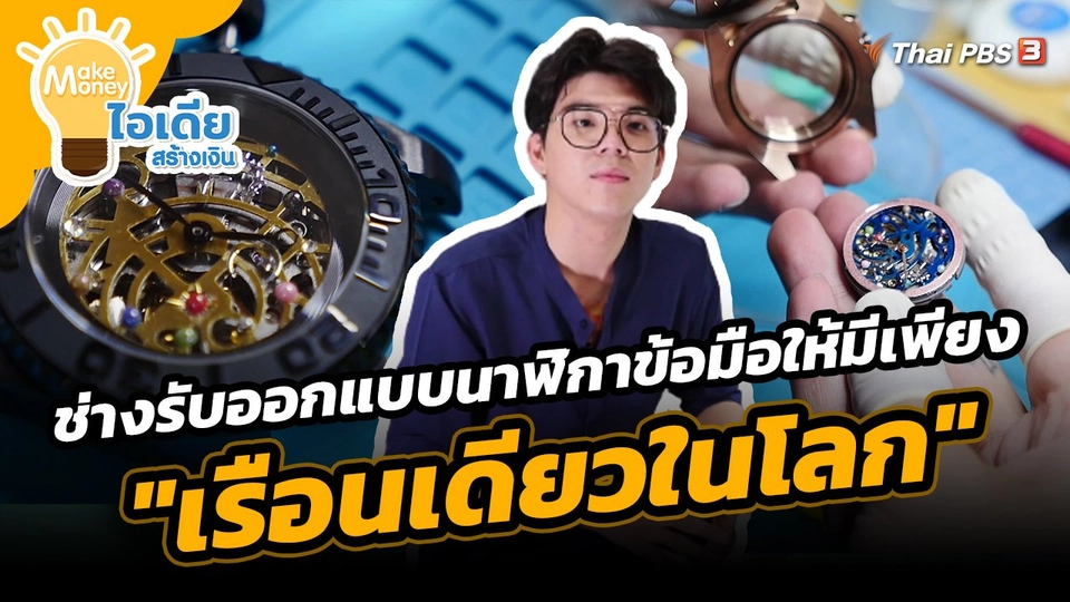 Make Money ไอเดียสร้างเงิน : ไอเดียเจ๋ง ช่างรับออกแบบนาฬิกาข้อมือให้มีเพียง "เรือนเดียวในโลก"