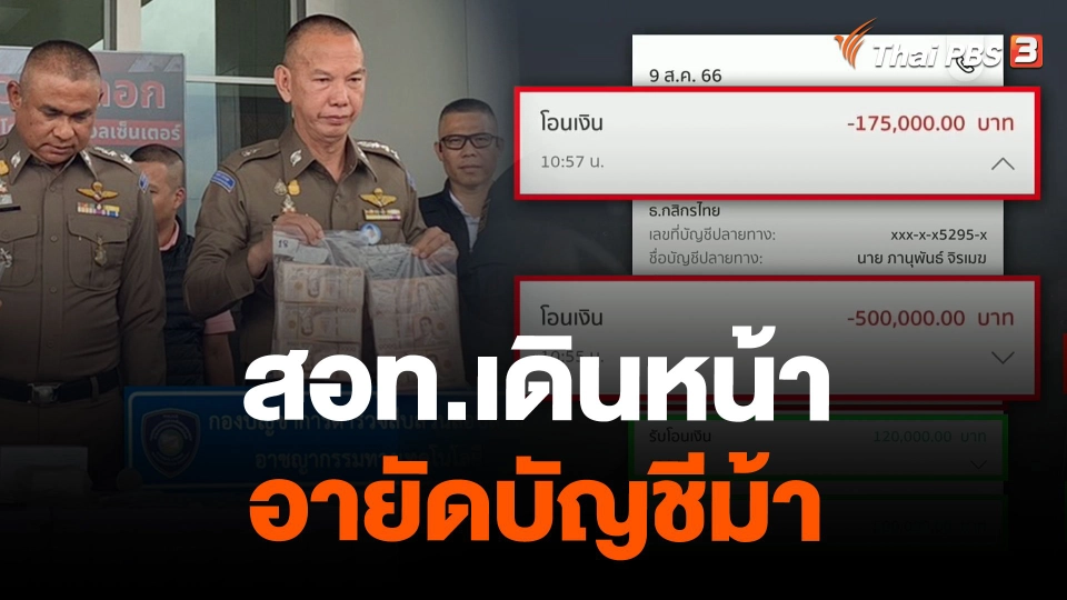 สอท.เดินหน้าอายัดบัญชีม้า