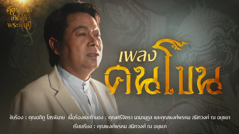 เพลง "คนโขน"