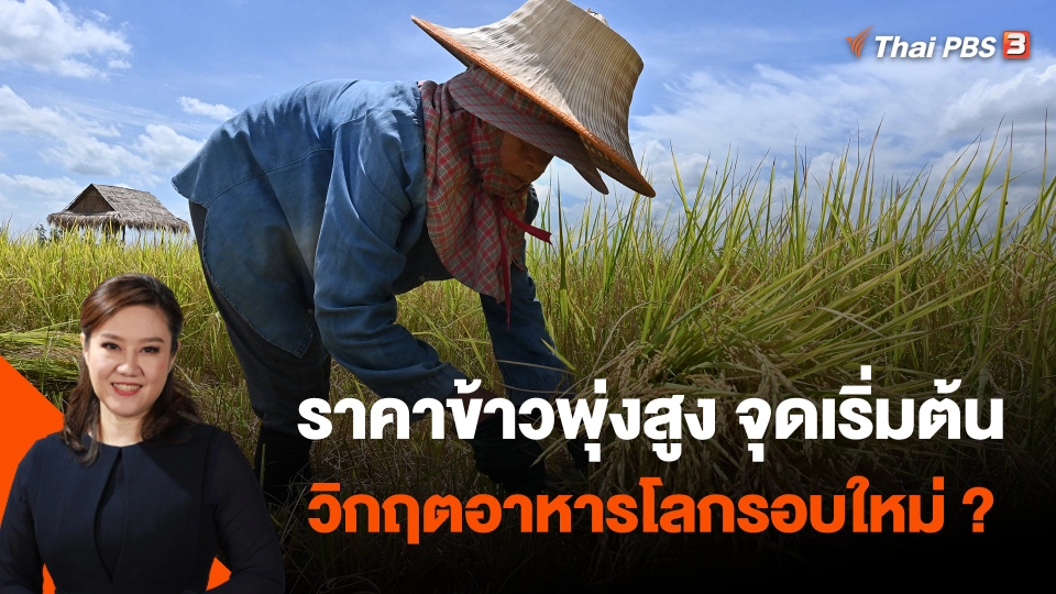 ราคาข้าวพุ่งสูง จุดเริ่มต้นวิกฤตอาหารโลกรอบใหม่ ?