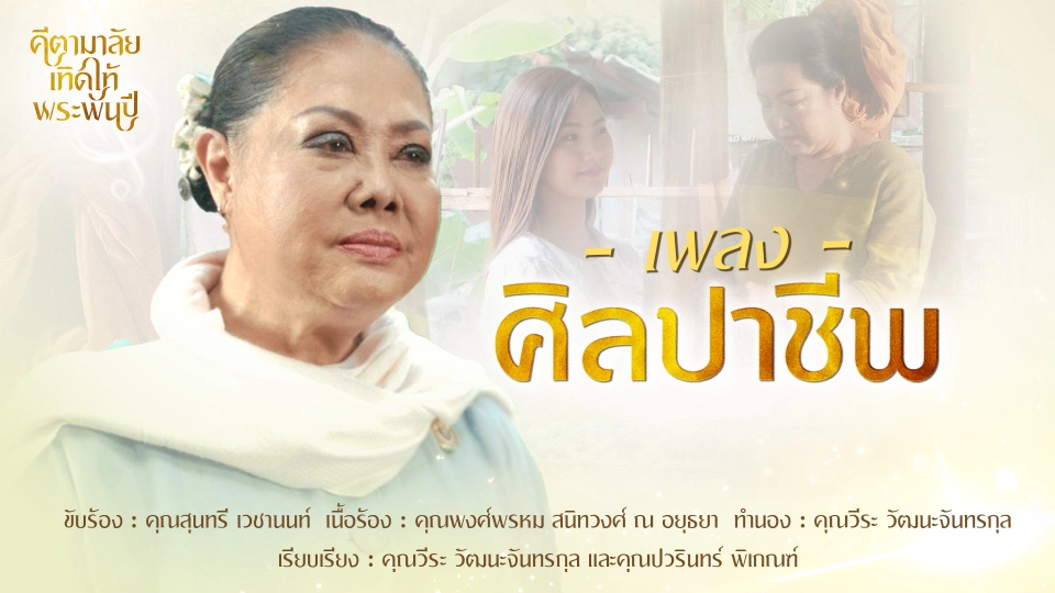 เพลง "ศิลปาชีพ"