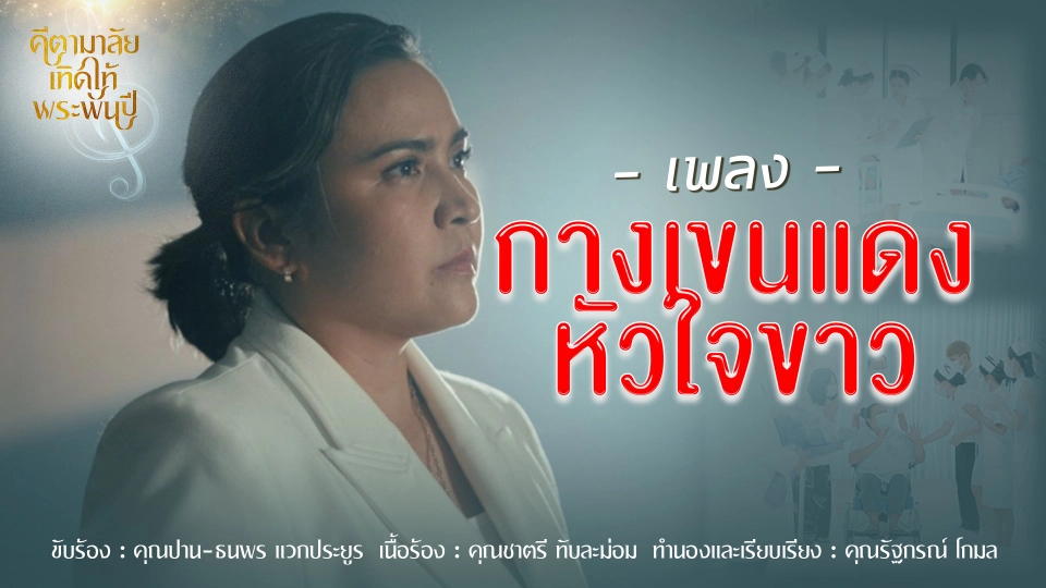 เพลง "กางเขนแดงหัวใจขาว"