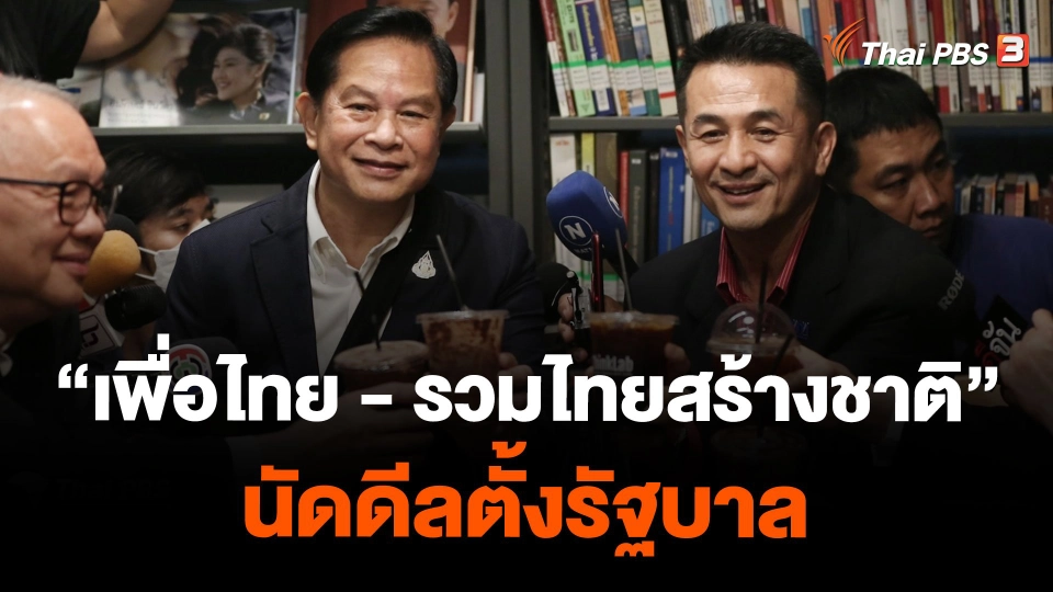 "เพื่อไทย - รวมไทยสร้างชาติ" นัดดีลตั้งรัฐบาล