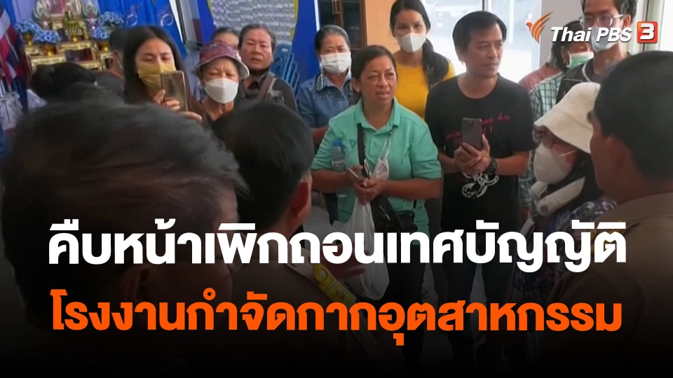 ​สถานีร้องเรียน : คืบหน้าเพิกถอนเทศบัญญัติโรงงานกำจัดกากอุตสาหกรรม จ.สระบุรี