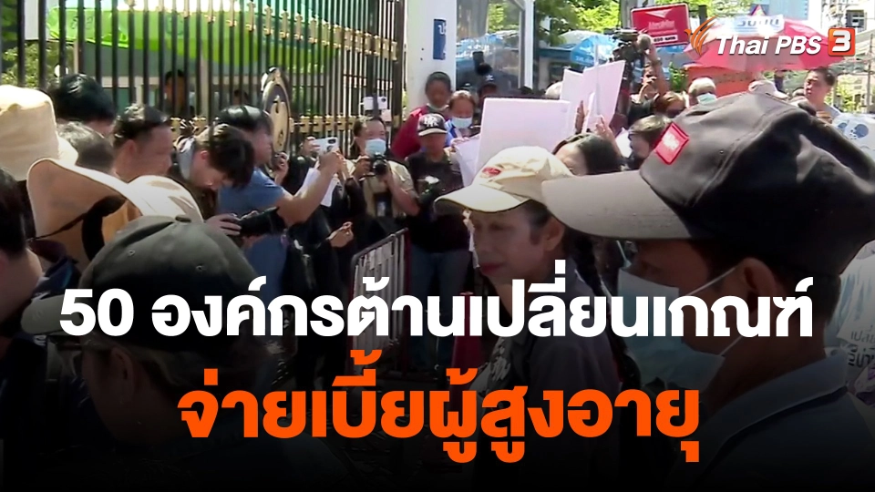 ​50 องค์กรต้านเปลี่ยนเกณฑ์จ่ายเบี้ยผู้สูงอายุ