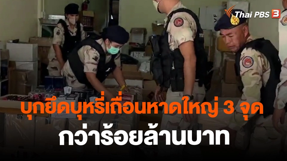 ​บุกยึดบุหรี่เถื่อนหาดใหญ่ 3 จุด กว่าร้อยล้านบาท