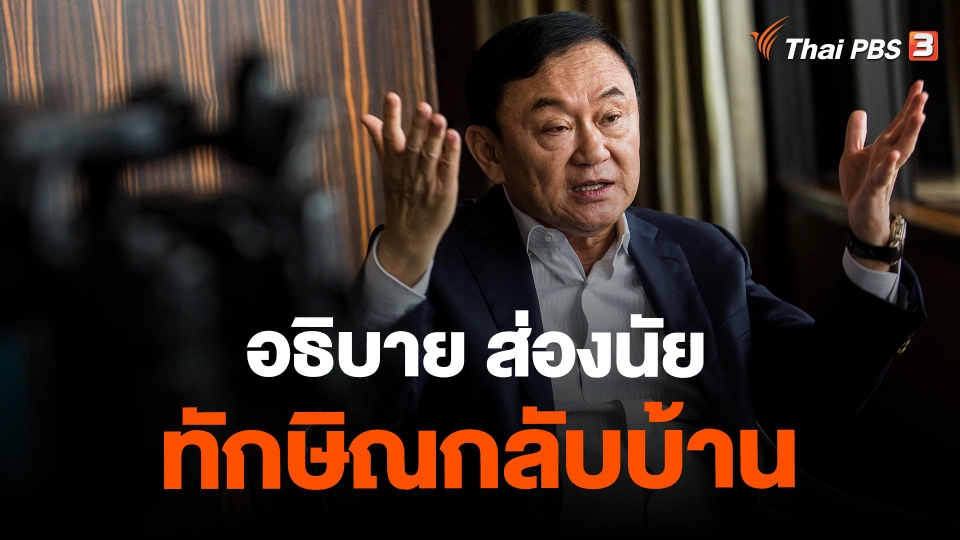 ​อธิบาย ส่องนัย ทักษิณกลับบ้าน