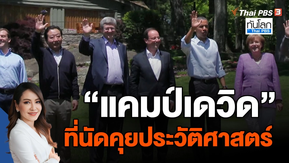 ​"แคมป์เดวิด" ที่นัดคุยประวัติศาสตร์