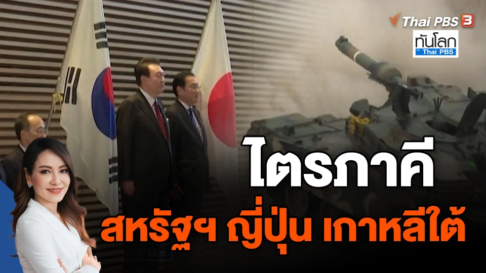 ​ไตรภาคี สหรัฐฯ ญี่ปุ่น เกาหลีใต้