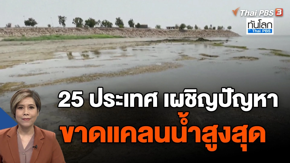 ​25 ประเทศ เผชิญปัญหาขาดแคลนน้ำสูงสุด