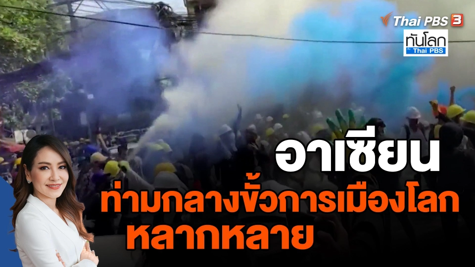 ​อาเซียน ท่ามกลางขั้วการเมืองโลกหลากหลาย