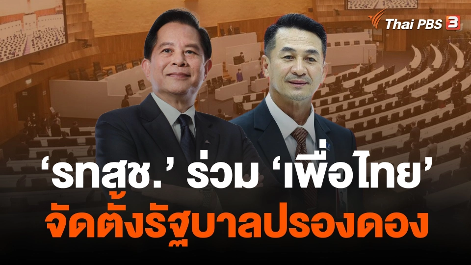 รทสช.ประกาศร่วม "เพื่อไทย" จัดตั้งรัฐบาลปรองดอง