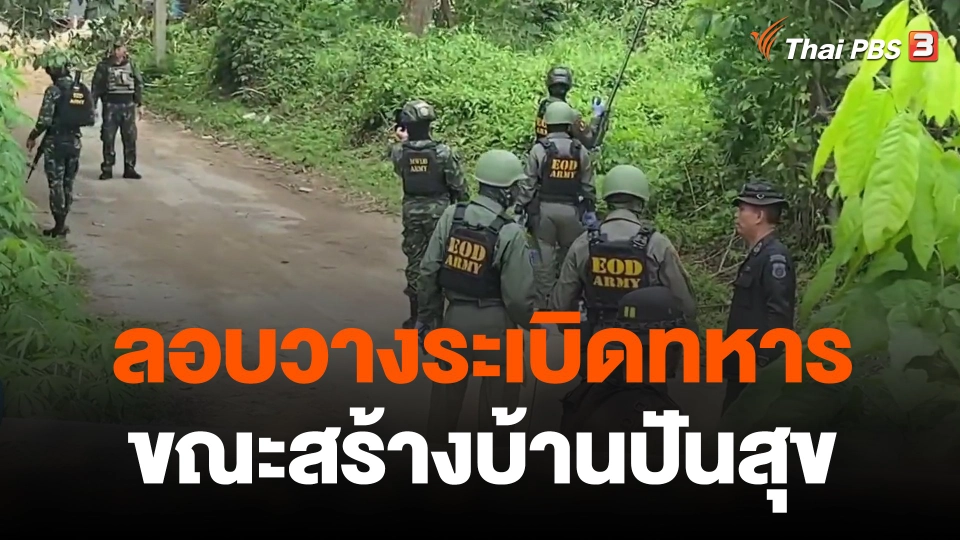 ลอบวางระเบิดทหารขณะสร้างบ้านปันสุข