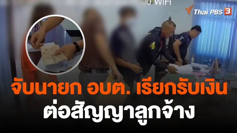 จับนายก อบต.เรียกรับเงินต่อสัญญาลูกจ้าง