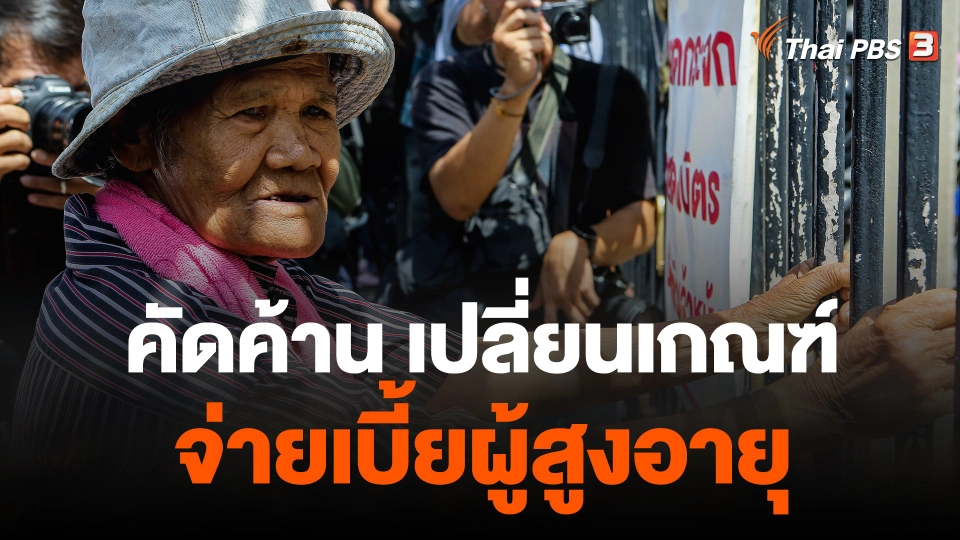 องค์กรต้านเปลี่ยนเกณฑ์จ่ายเบี้ยผู้สูงอายุ