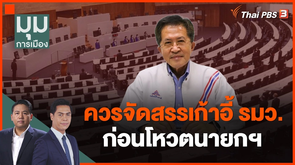 "วิทยา" ระบุ ควรจัดสรรเก้าอี้ รมว.ก่อนโหวตนายกฯ