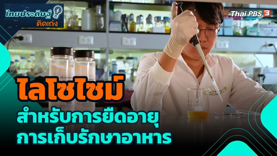 ไทยประดิษฐ์คิดเก่ง : ไลโซไซม์ สำหรับการยืดอายุการเก็บรักษาอาหาร