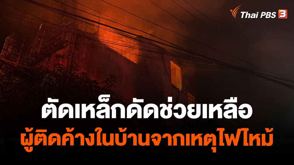 ตัดเหล็กดัดช่วยเหลือผู้ติดค้างในบ้านจากเหตุไฟไหม้