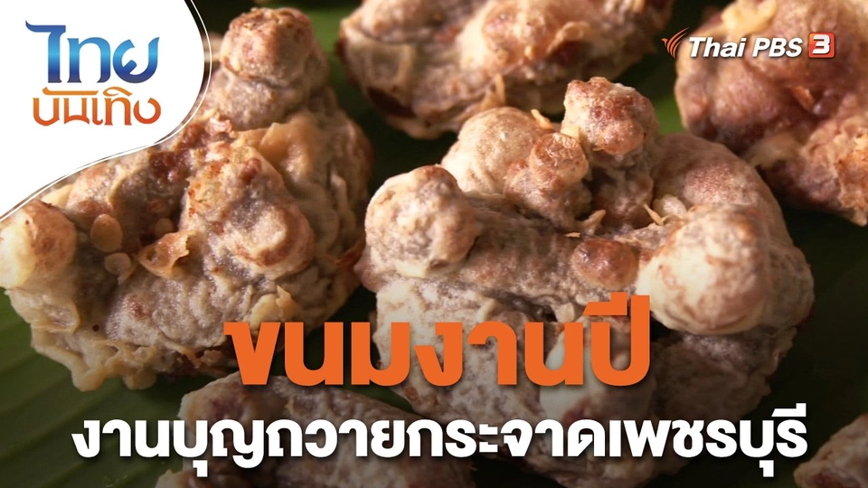 อิ่มมนต์รส : ขนมงานปี งานบุญถวายกระจาดเพชรบุรี
