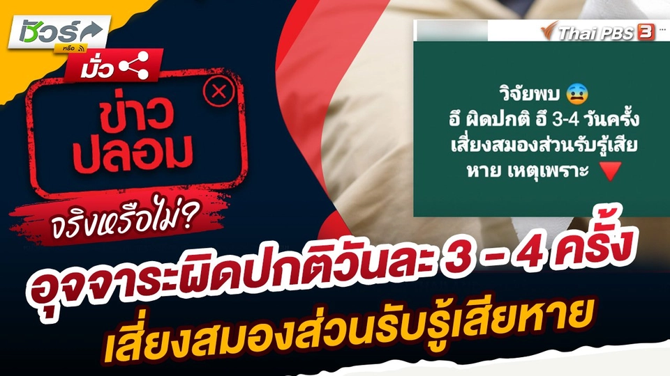 ชัวร์หรือมั่ว : อุจจาระผิดปกติวันละ 3 - 4 ครั้ง เสี่ยงสมองส่วนรับรู้เสียหายจริงหรือ?