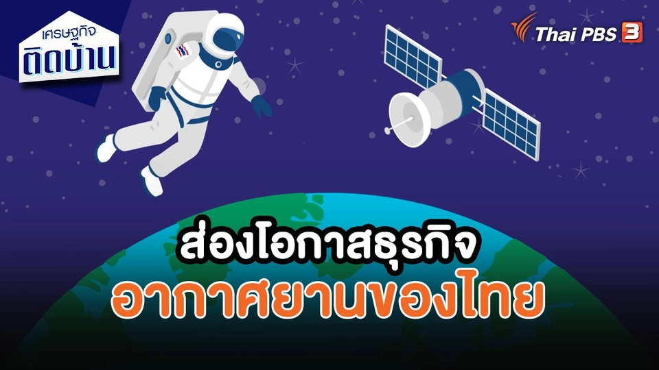 ส่องโอกาสธุรกิจอากาศยานของไทย