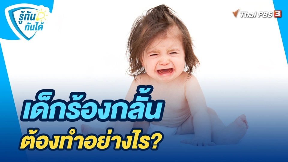 รู้ทันกันได้ : เมื่อเด็กร้องกลั้นต้องทำอย่างไร?