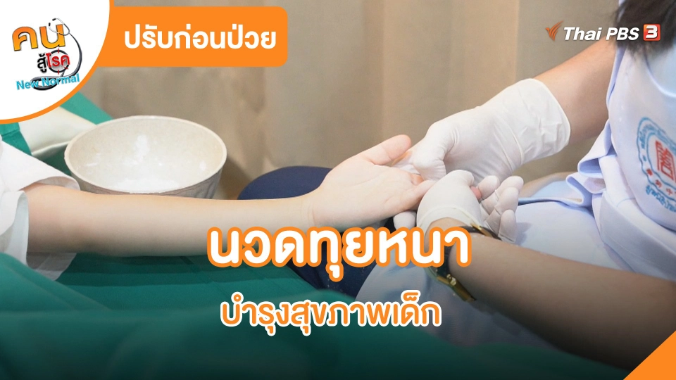 ​CHECK-UP สุขภาพ​ : นวดทุยหนา บำรุงสุขภาพเด็ก
