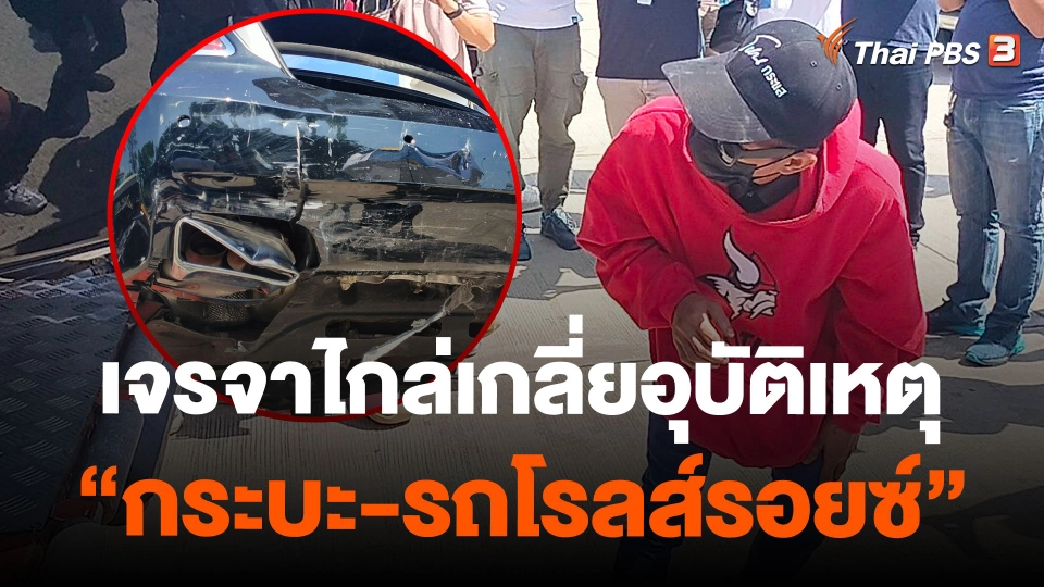 เจรจาไกล่เกลี่ยอุบัติเหตุ "กระบะ-รถโรลส์รอยซ์"