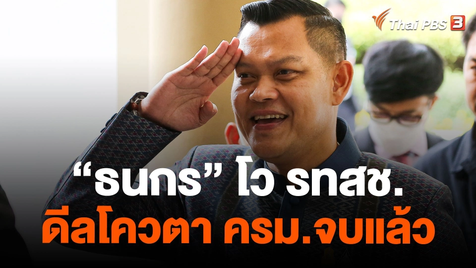 "ธนกร" โว "รวมไทยสร้างชาติ" ดีลโควตา ครม.จบแล้ว