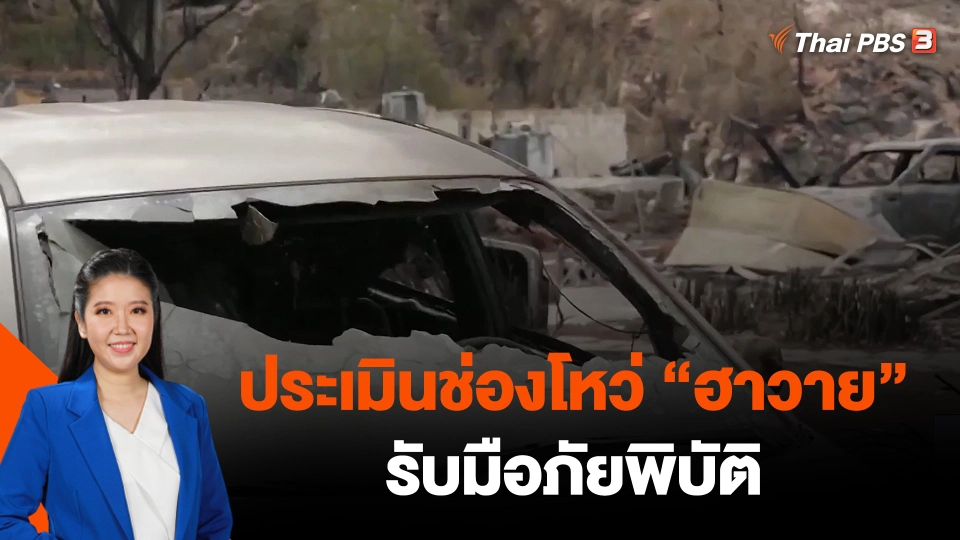 ประเมินช่องโหว่ "ฮาวาย" รับมือภัยพิบัติ