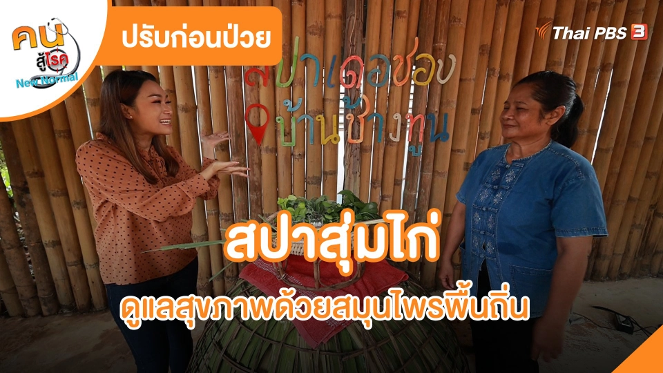 ​ปรับก่อนป่วย : สปาสุ่มไก่ ดูแลสุขภาพด้วยสมุนไพรพื้นถิ่น