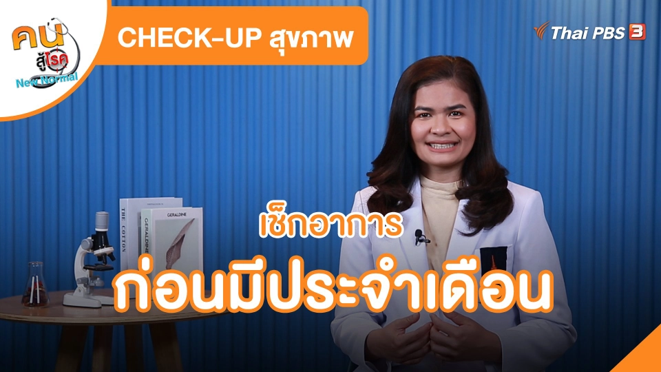 ​CHECK-UP สุขภาพ : เช็กอาการก่อนมีประจำเดือน