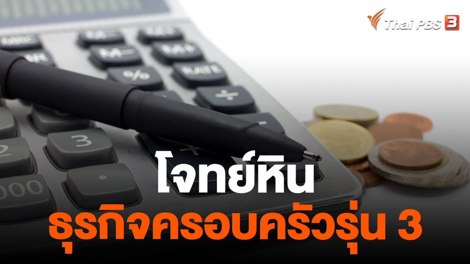 โจทย์หิน ธุรกิจครอบครัวรุ่น 3