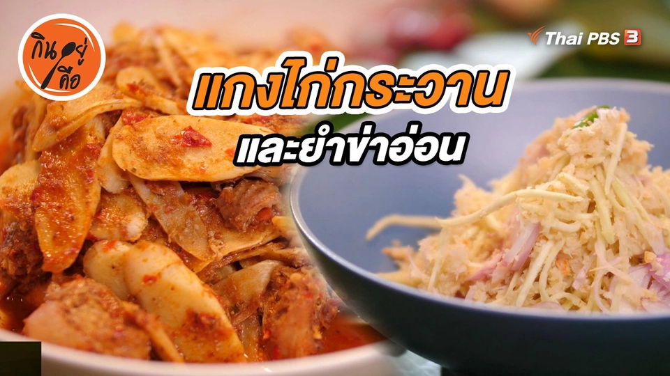 ​สูตรลับออนไลน์ : แกงไก่กระวาน และยำข่าอ่อน
