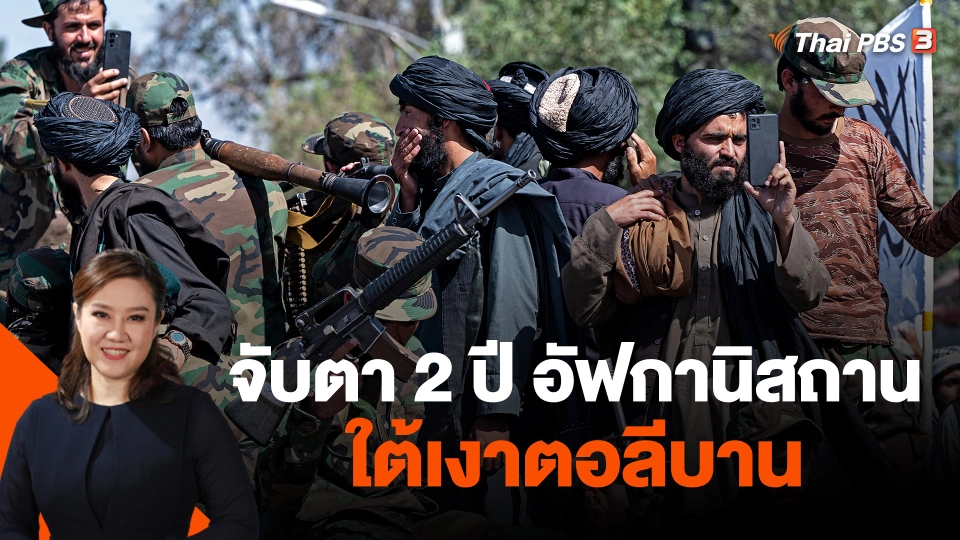 จับตา 2 ปี อัฟกานิสถานใต้เงาตอลีบาน