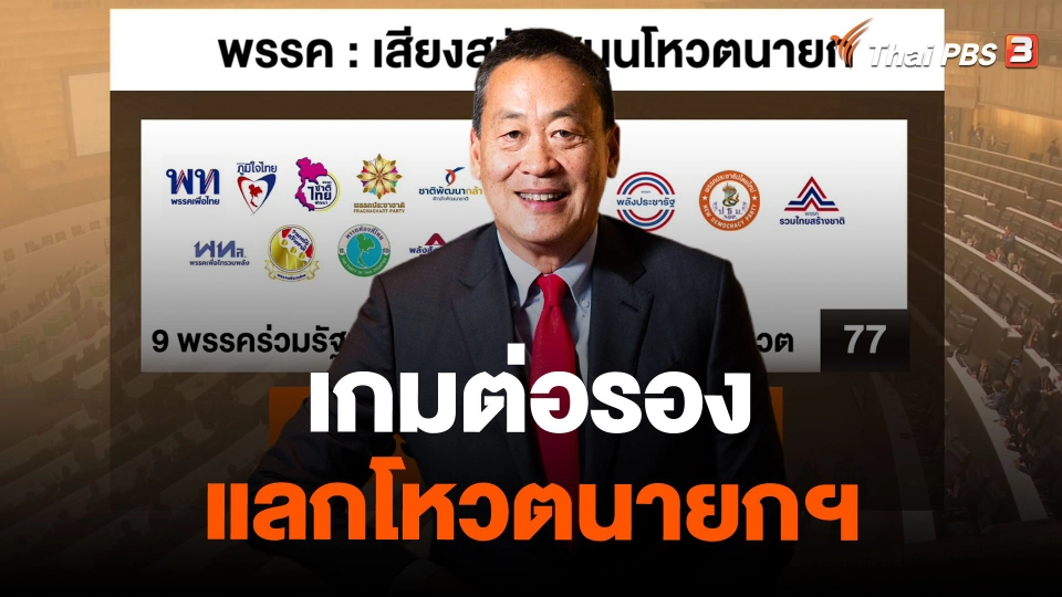 "เกมต่อรอง แลกโหวตนายกฯ"