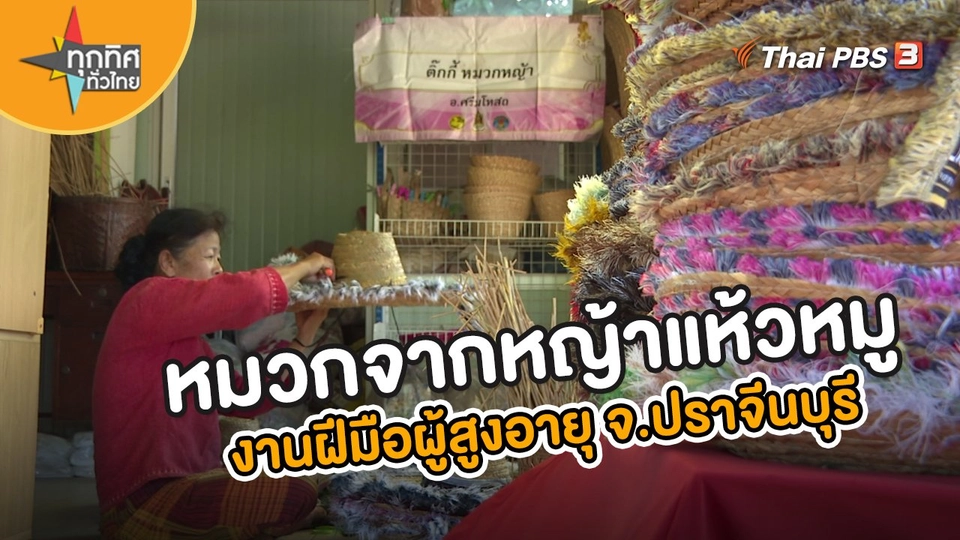 ​อาชีพทั่วไทย : หมวกจากหญ้าแห้วหมูงานฝีมือผู้สูงอายุ จ.ปราจีนบุรี