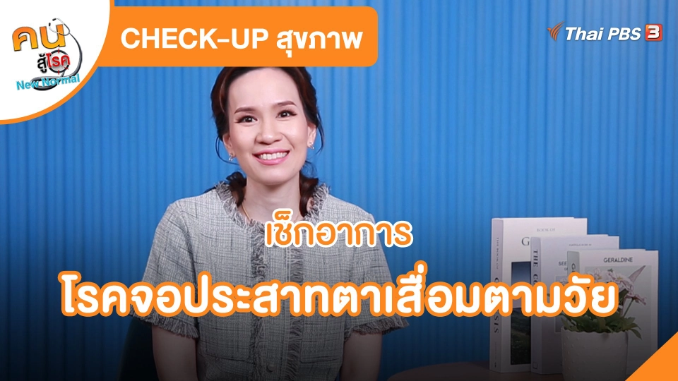​CHECK-UP สุขภาพ : เช็กอาการโรคจอประสาทตาเสื่อมตามวัย