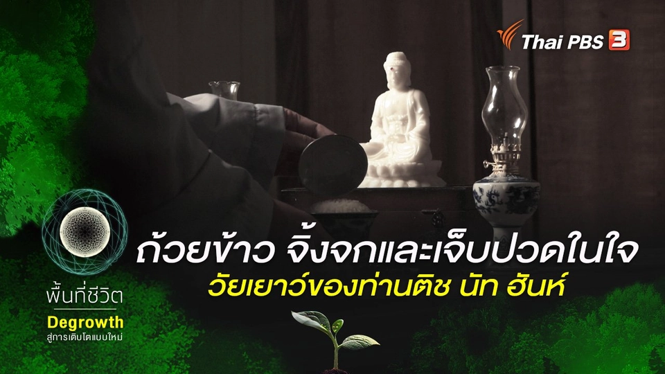 ​ถ้วยข้าว จิ้งจกและเจ็บปวดในใจวัยเยาว์ของท่านติช นัท ฮันห์