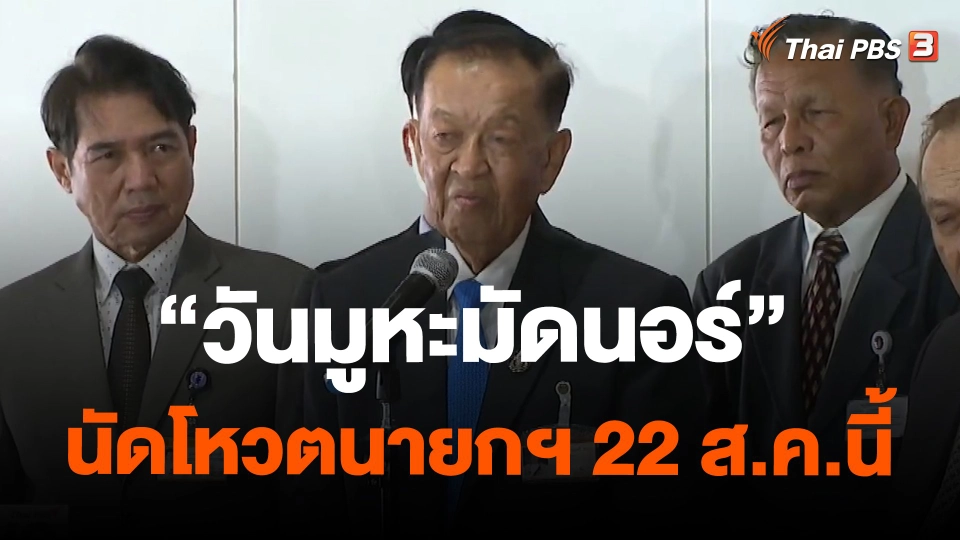 ​"วันมูหะมัดนอร์" นัดโหวตนายกฯ 22 ส.ค.นี้