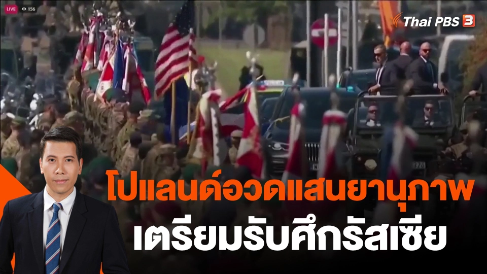 ​วิเคราะห์สถานการณ์ต่างประเทศ : โปแลนด์อวดแสนยานุภาพเตรียมรับศึกรัสเซีย