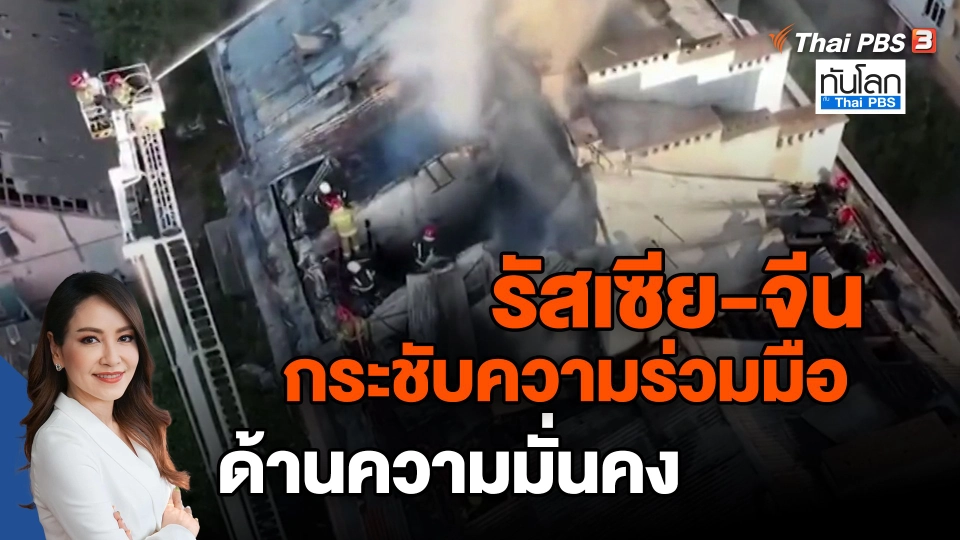 ​รัสเซีย-จีน กระชับความร่วมมือด้านความมั่นคง