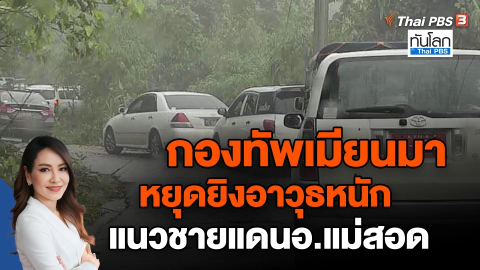 ​กองทัพเมียนมาหยุดยิงอาวุธหนัก แนวชายแดนอ.แม่สอด