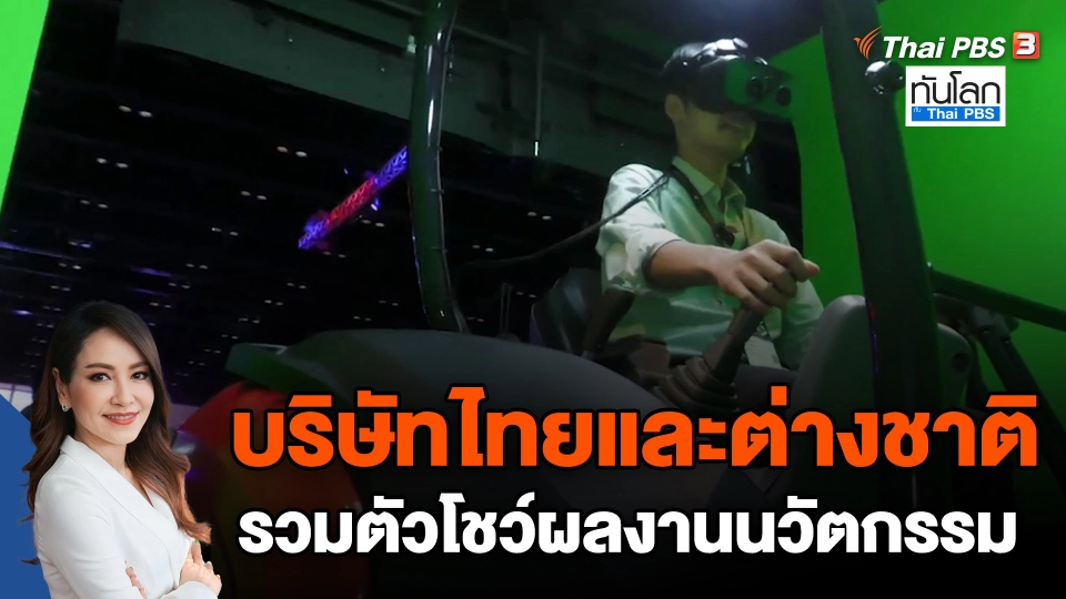 ​บริษัทไทยและต่างชาติรวมตัวโชว์ผลงานนวัตกรรม