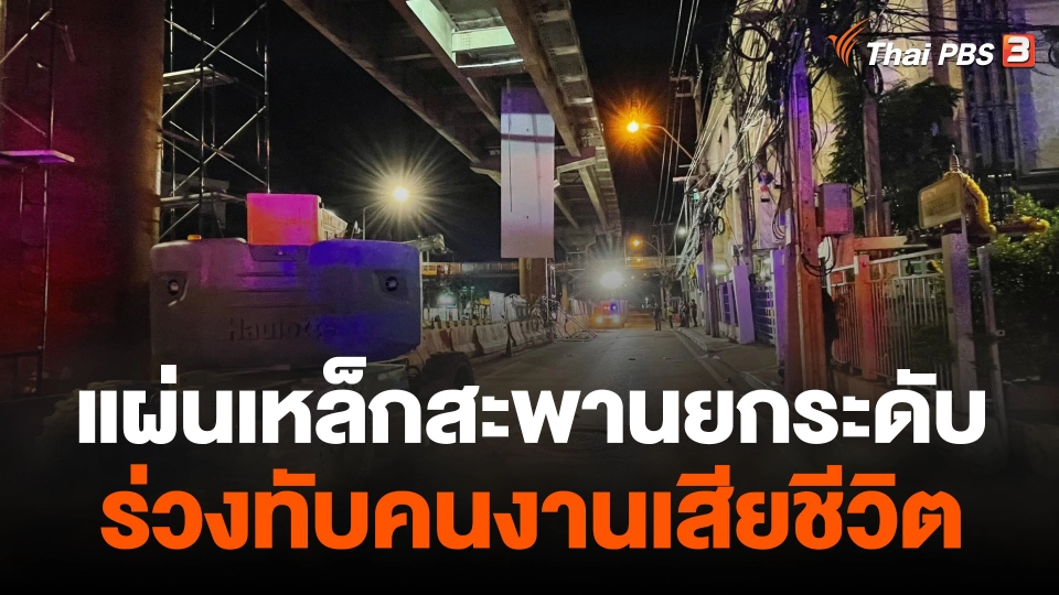 แผ่นเหล็กสะพานยกระดับร่วงทับคนงานเสียชีวิต