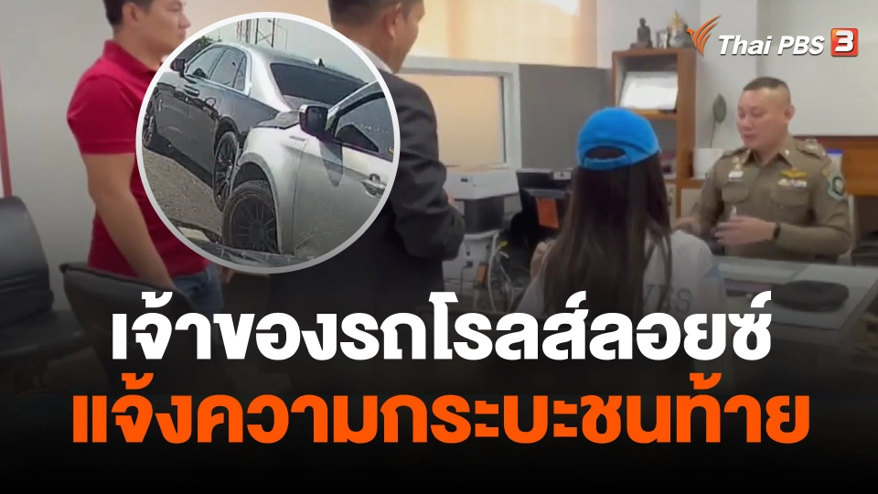 เจ้าของรถโรลส์ลอยซ์ แจ้งความกระบะชนท้าย