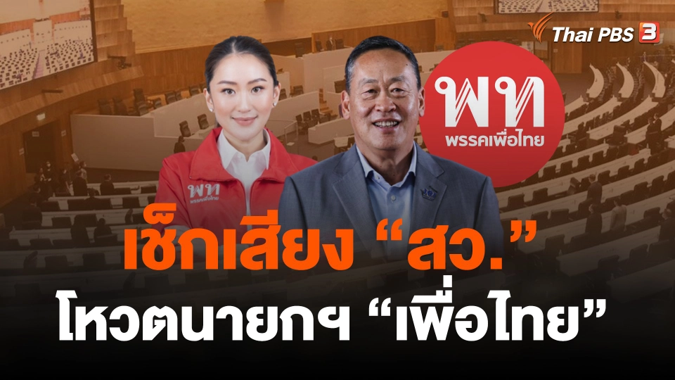 เช็กเสียง "สว." จับตา "โหวตนายกฯ" พรรคเพื่อไทย